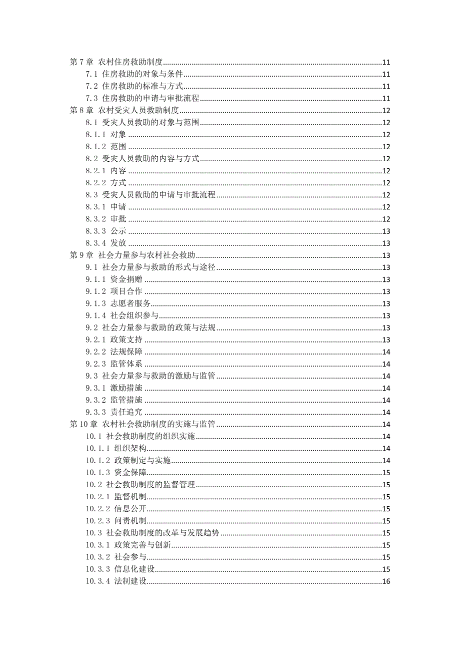 三农村社会救助制度手册_第2页
