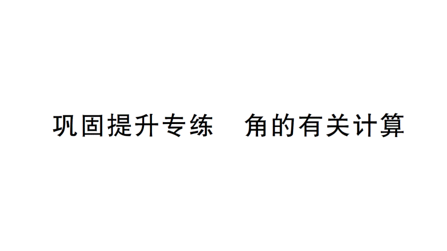 初中数学新北师大版七年级上册4.2巩固提升专练 角的有关计算作业课件2024秋_第1页