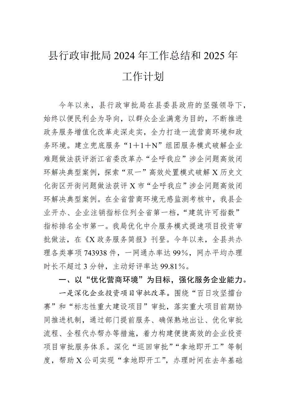 县行政审批局2024年工作总结和2025年工作计划_第1页