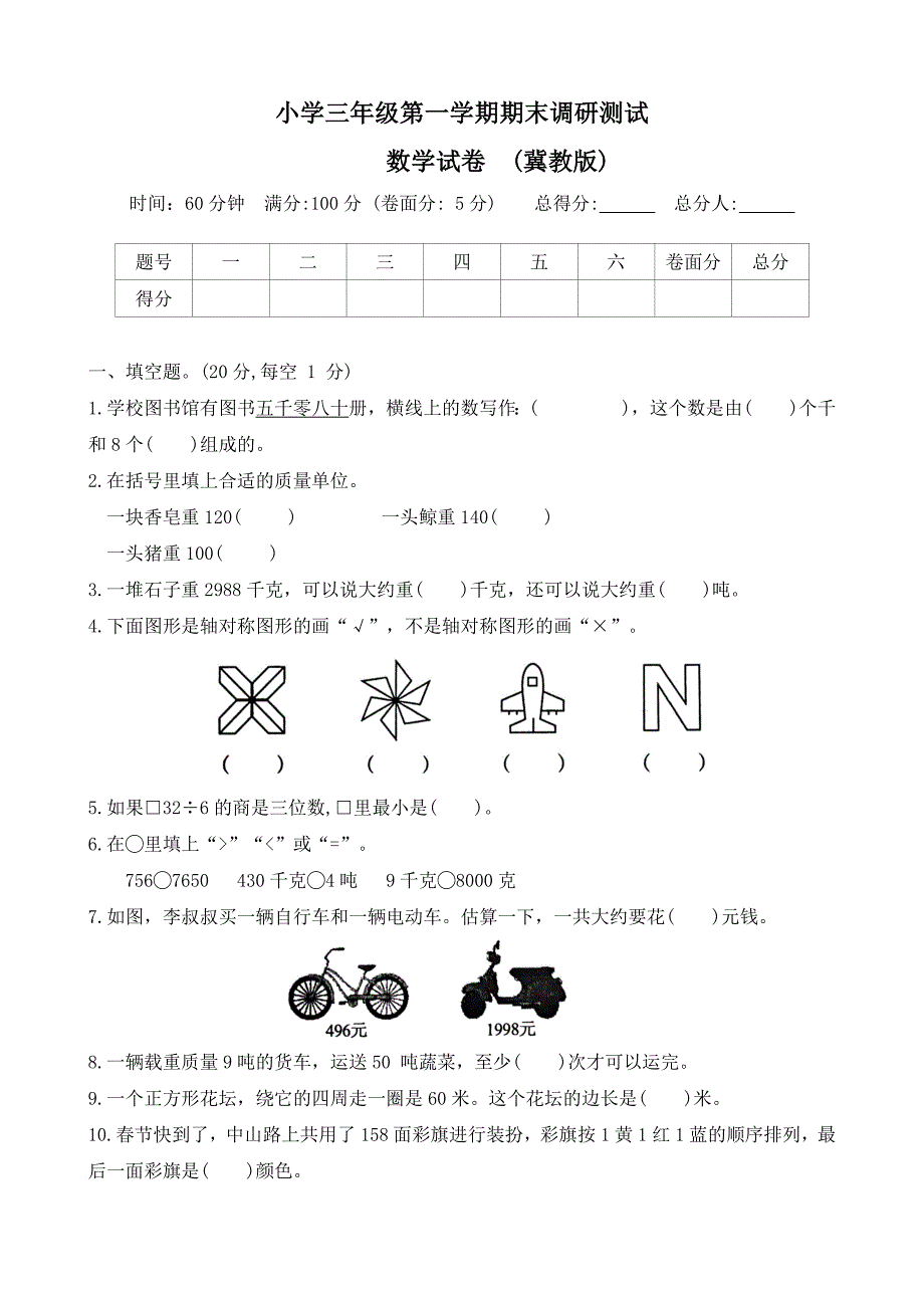 河北省石家庄市新乐市2023-2024学年三年级上学期期末调研数学试题（word版 有答案）_第1页