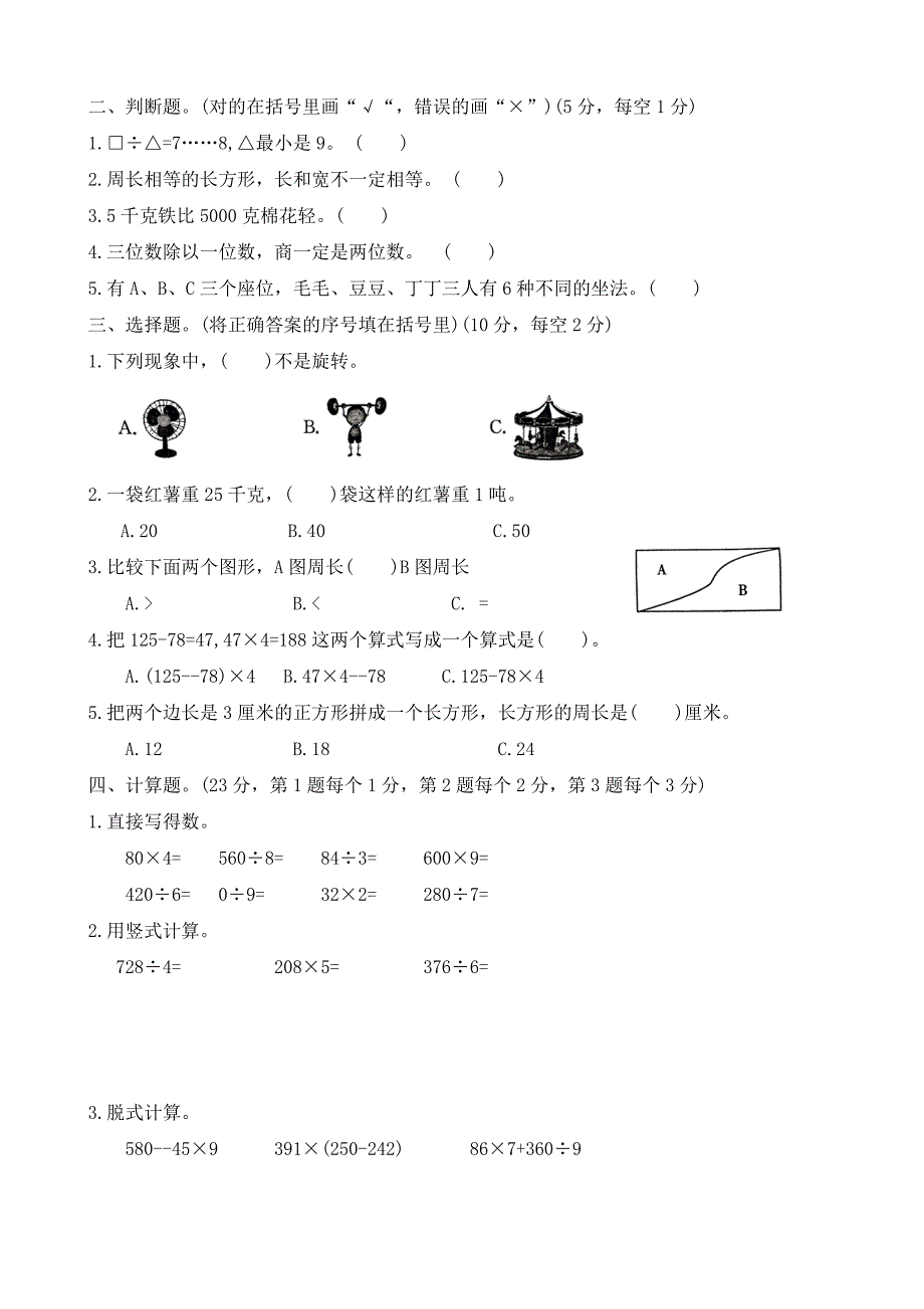 河北省石家庄市新乐市2023-2024学年三年级上学期期末调研数学试题（word版 有答案）_第2页