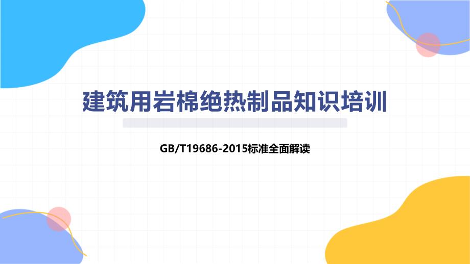 建筑用岩棉绝热制品知识培训_第1页