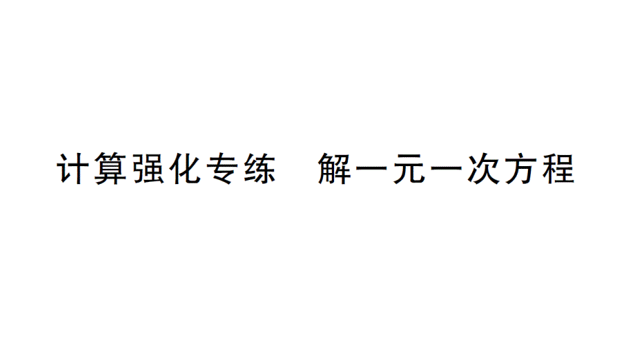 初中数学新北师大版七年级上册第五章 一元一次方程计算强化专练 解一元一次方程作业课件2024秋_第1页