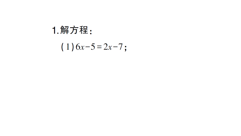 初中数学新北师大版七年级上册第五章 一元一次方程计算强化专练 解一元一次方程作业课件2024秋_第2页