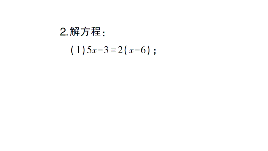 初中数学新北师大版七年级上册第五章 一元一次方程计算强化专练 解一元一次方程作业课件2024秋_第4页