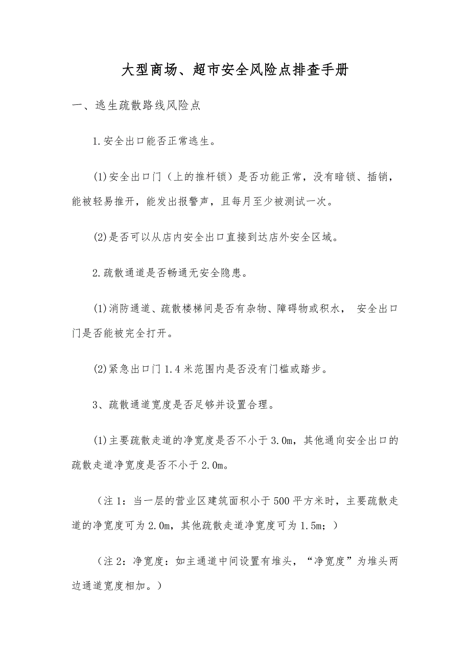 大型商场超市安全风险点排查手册_第1页