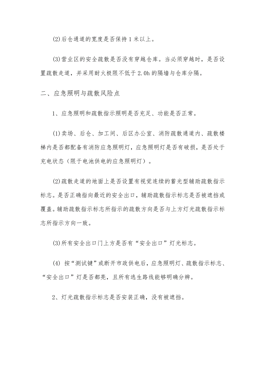 大型商场超市安全风险点排查手册_第2页