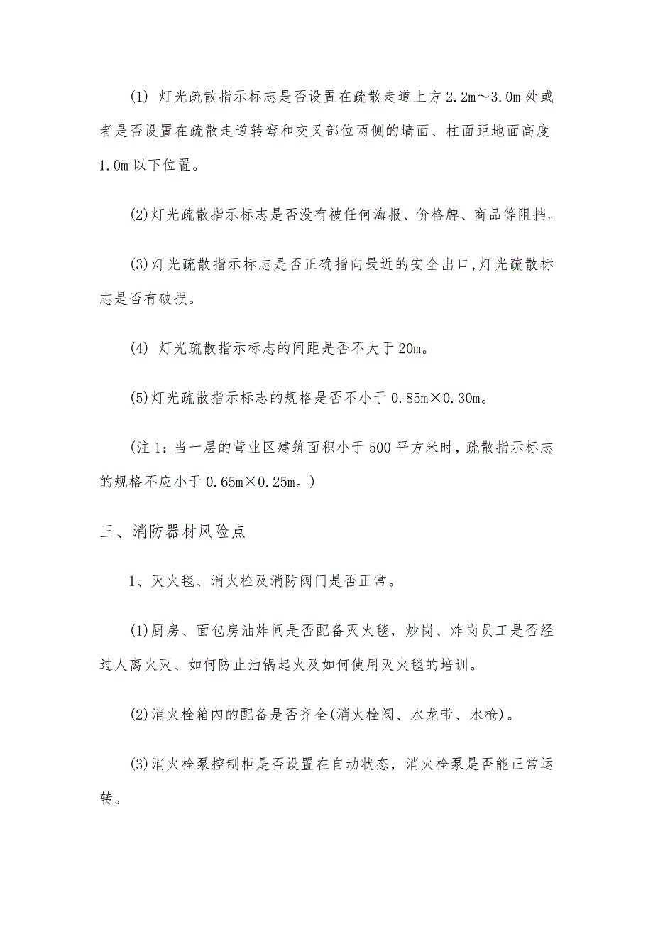 大型商场超市安全风险点排查手册_第3页