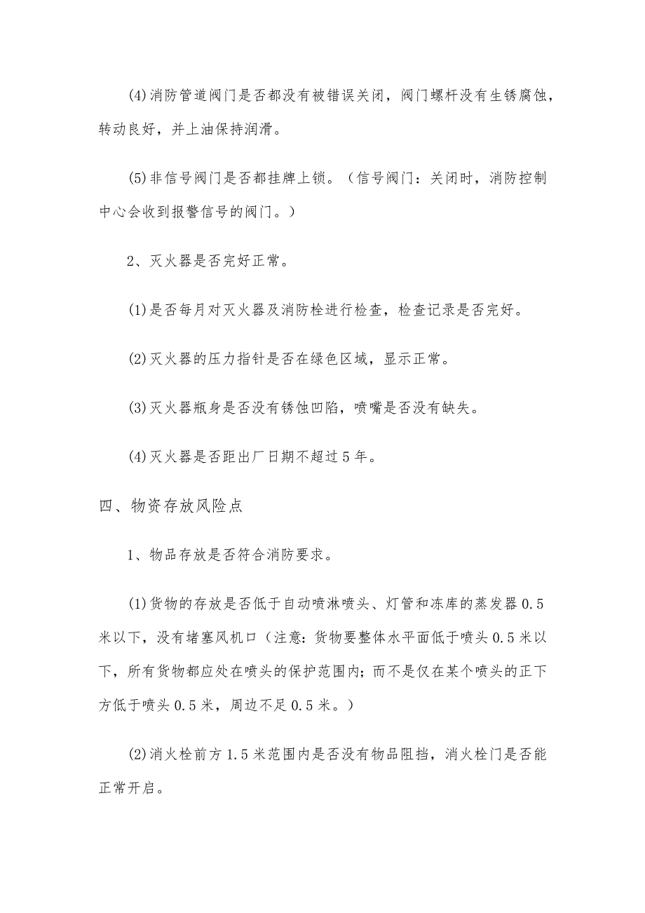 大型商场超市安全风险点排查手册_第4页