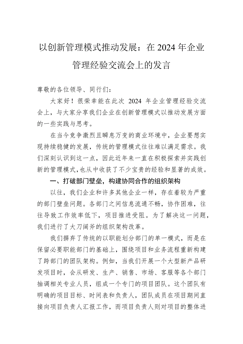 以创新管理模式推动发展：在2024年企业管理经验交流会上的发言_第1页