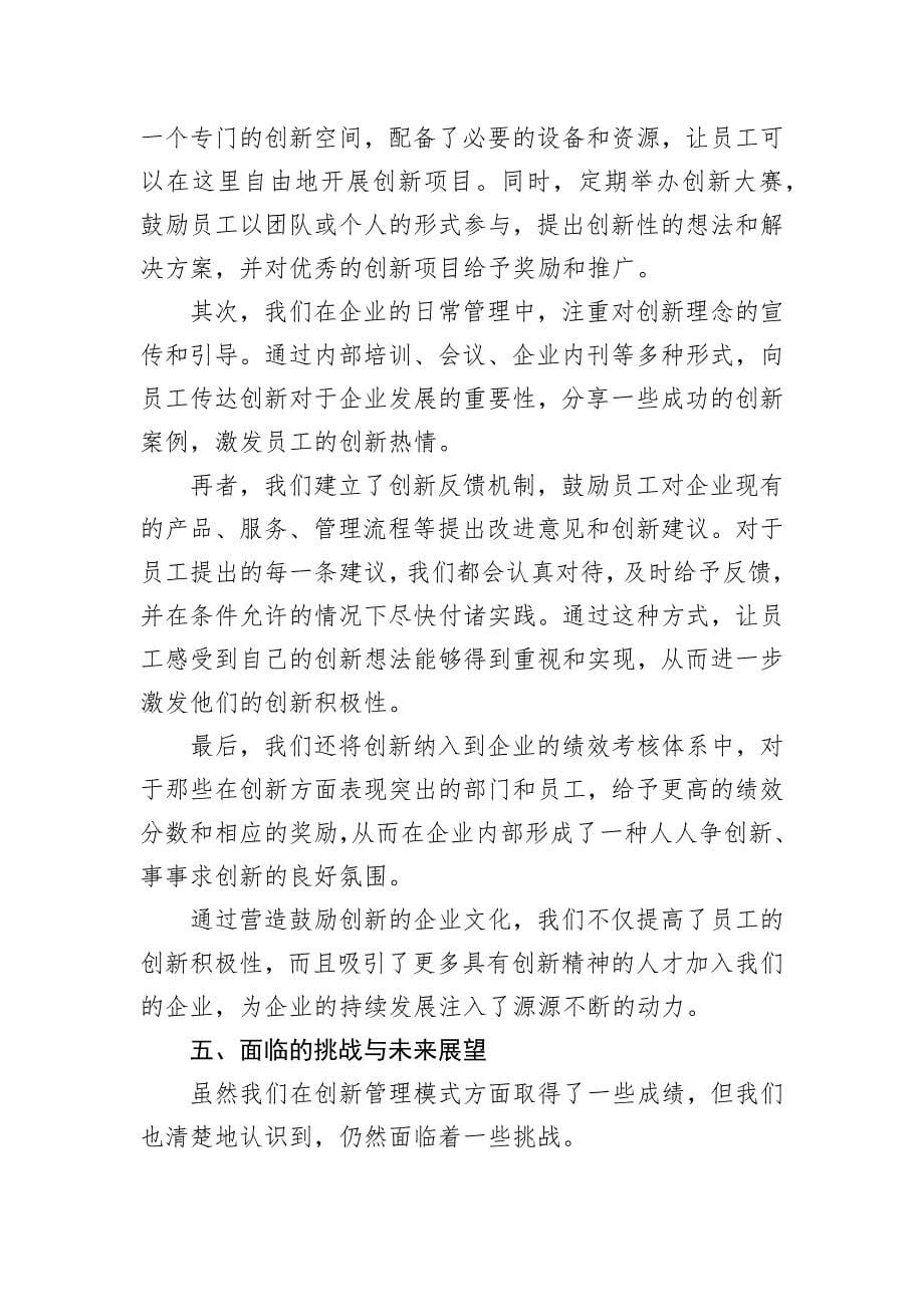 以创新管理模式推动发展：在2024年企业管理经验交流会上的发言_第5页