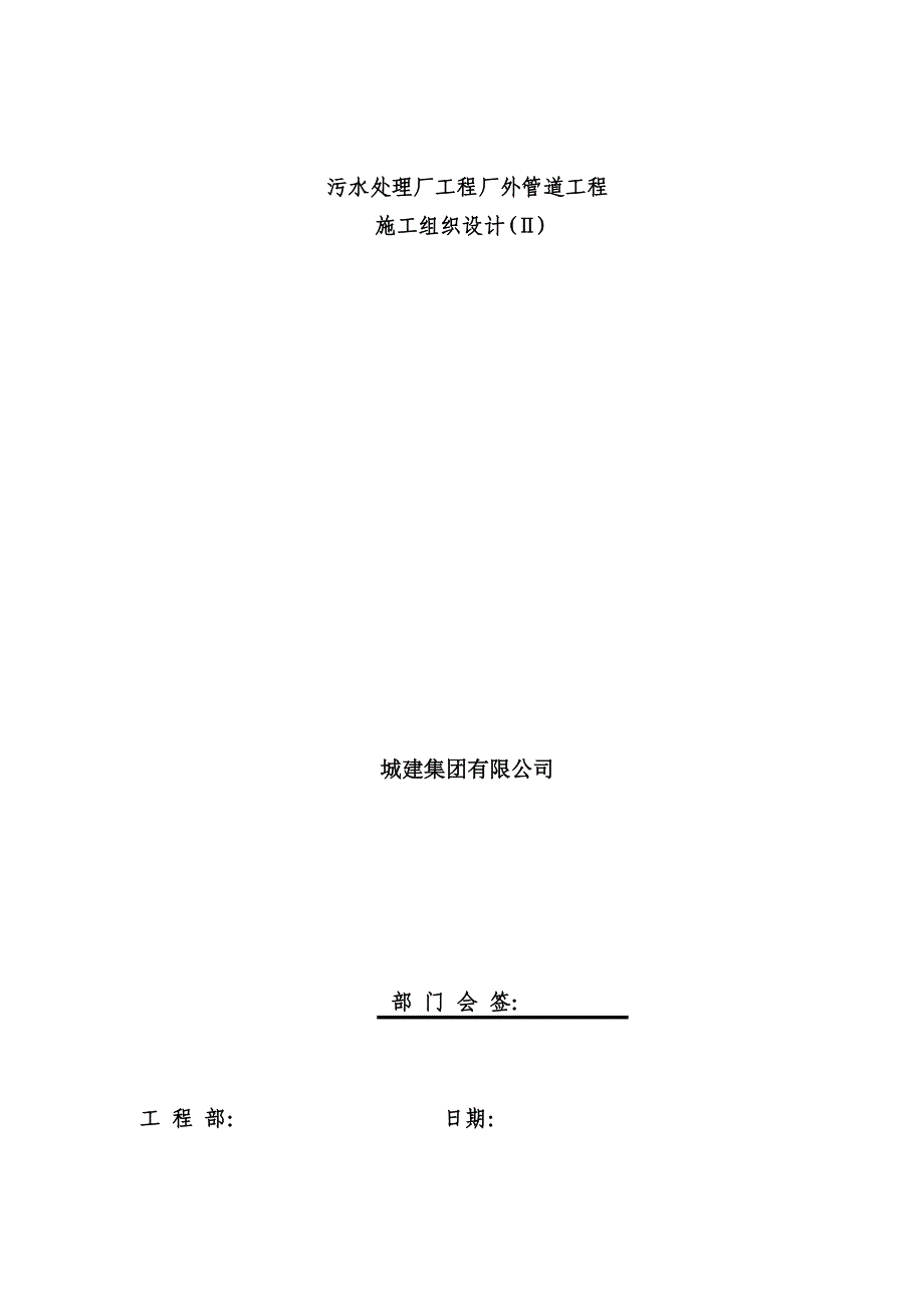 排污河及四孔闸出水口河坡改造厂外管道工程施工组织设计_第1页