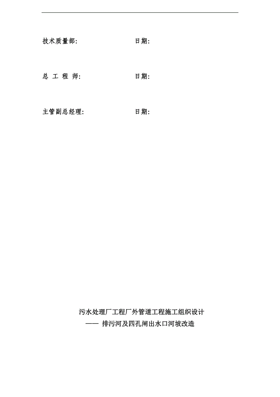 排污河及四孔闸出水口河坡改造厂外管道工程施工组织设计_第2页