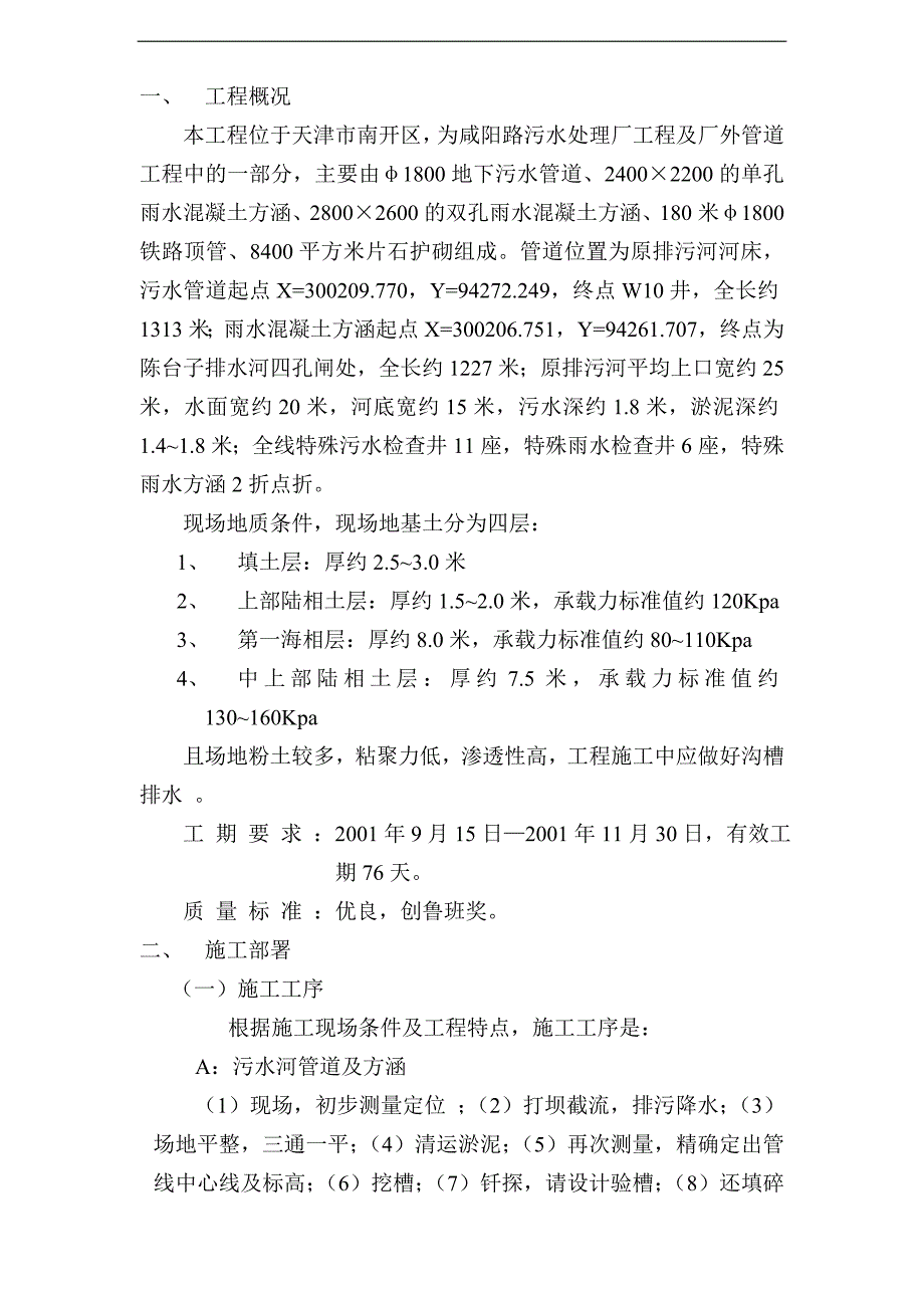 排污河及四孔闸出水口河坡改造厂外管道工程施工组织设计_第3页