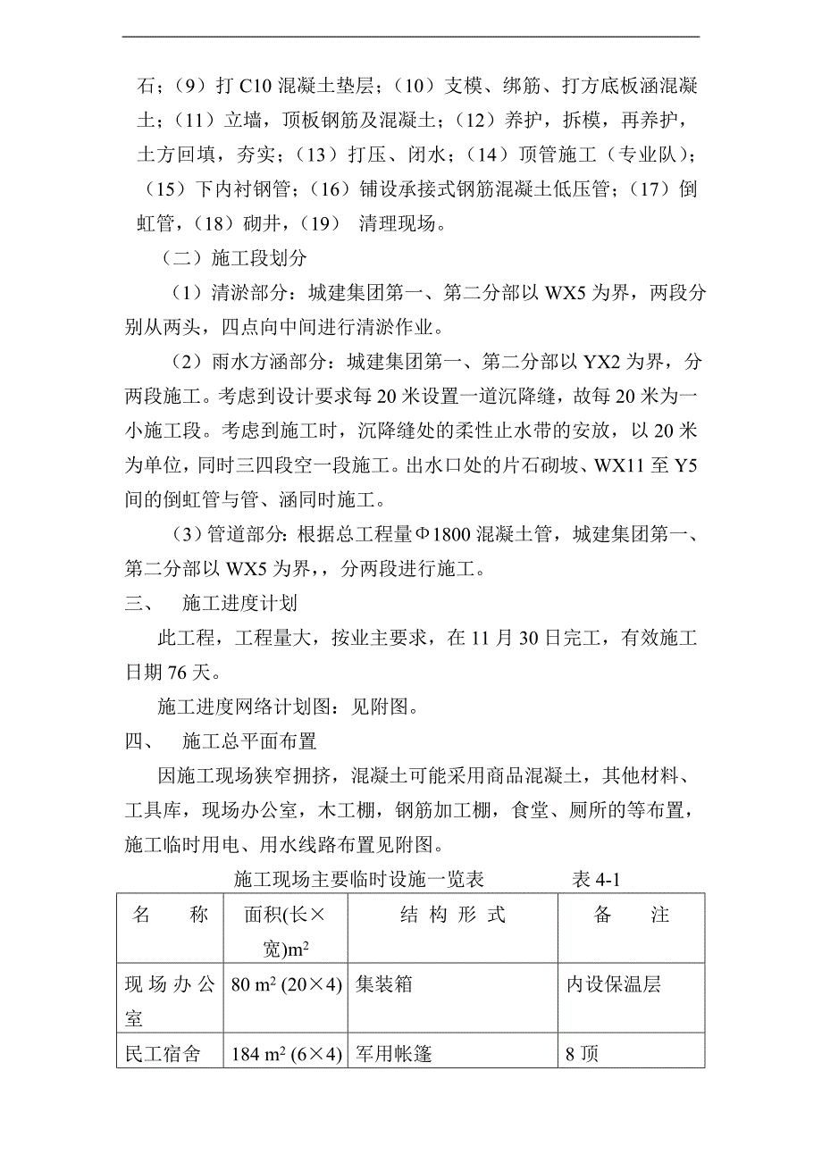 排污河及四孔闸出水口河坡改造厂外管道工程施工组织设计_第4页