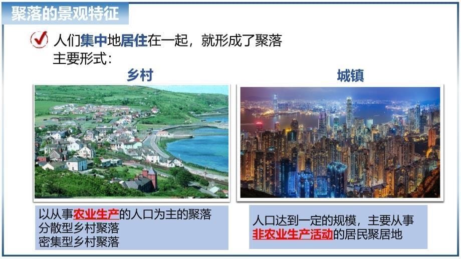 【初中地理】世界的聚落（课件）- 2024-2025学年七年级地理上册同步教学课件（湘教版2024）_第5页