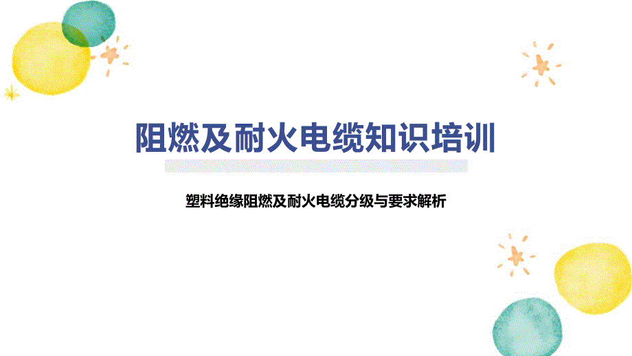 阻燃及耐火电缆知识培训_第1页