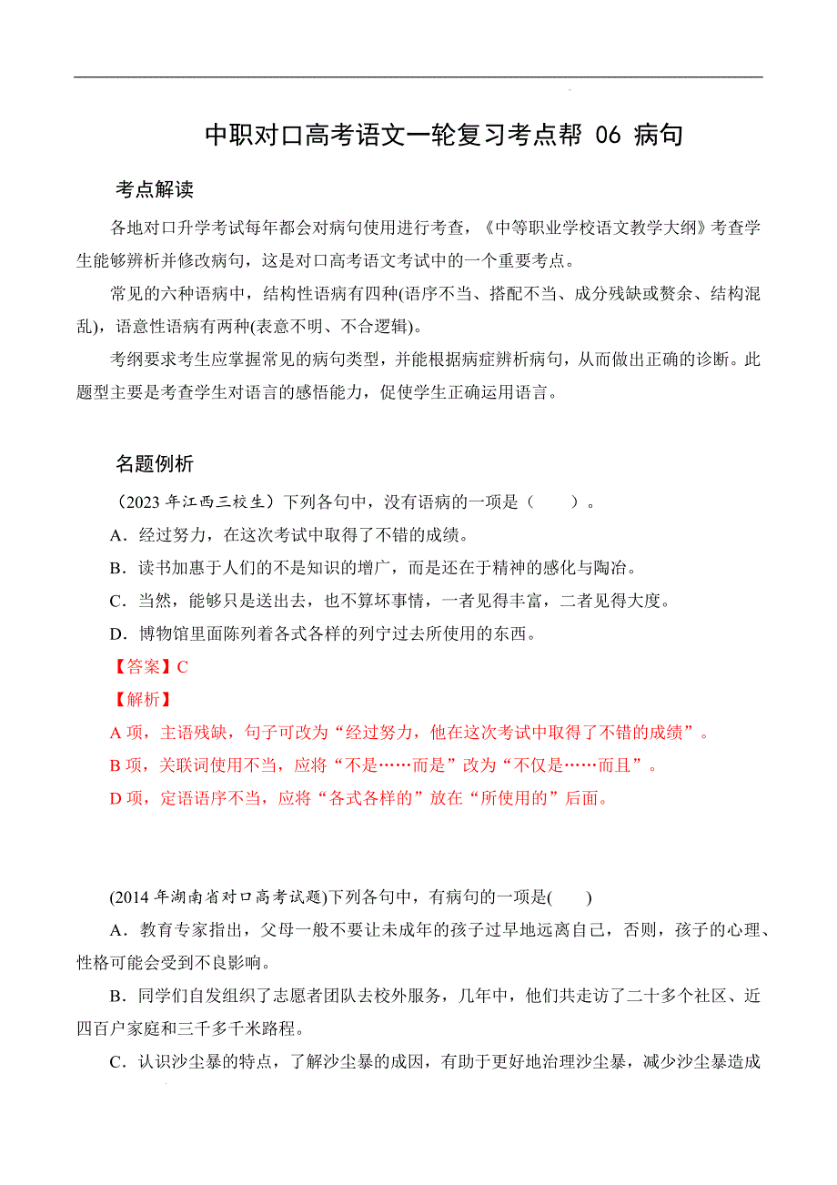 （全国版）中职对口高考语文一轮复习考点帮 06病句（解析版）_第1页