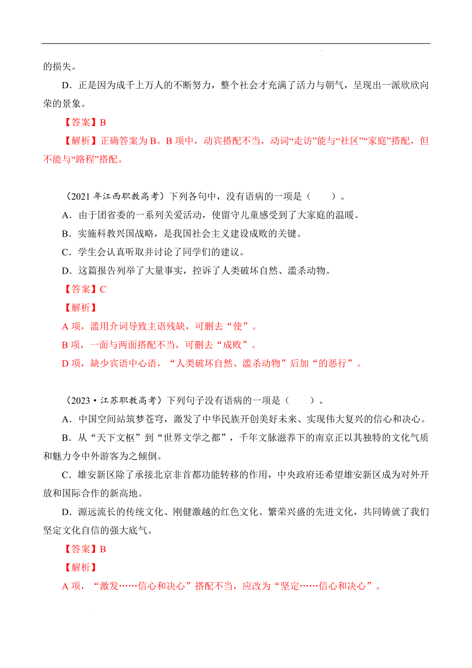 （全国版）中职对口高考语文一轮复习考点帮 06病句（解析版）_第2页