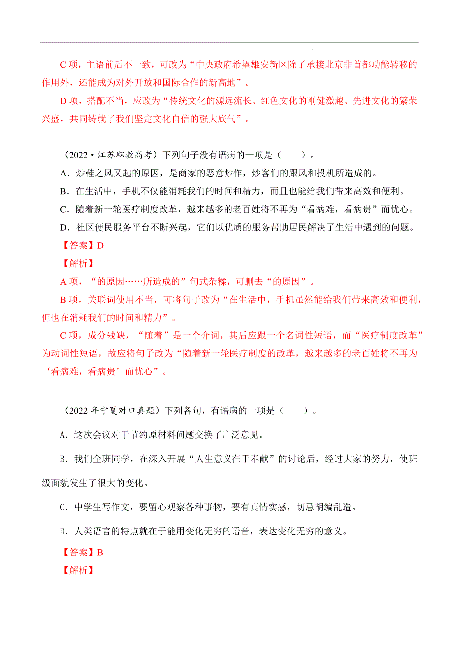 （全国版）中职对口高考语文一轮复习考点帮 06病句（解析版）_第3页