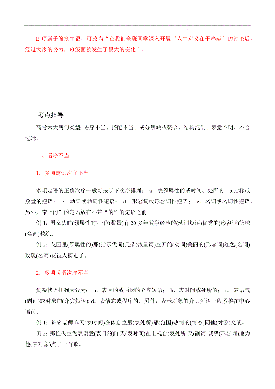 （全国版）中职对口高考语文一轮复习考点帮 06病句（解析版）_第4页