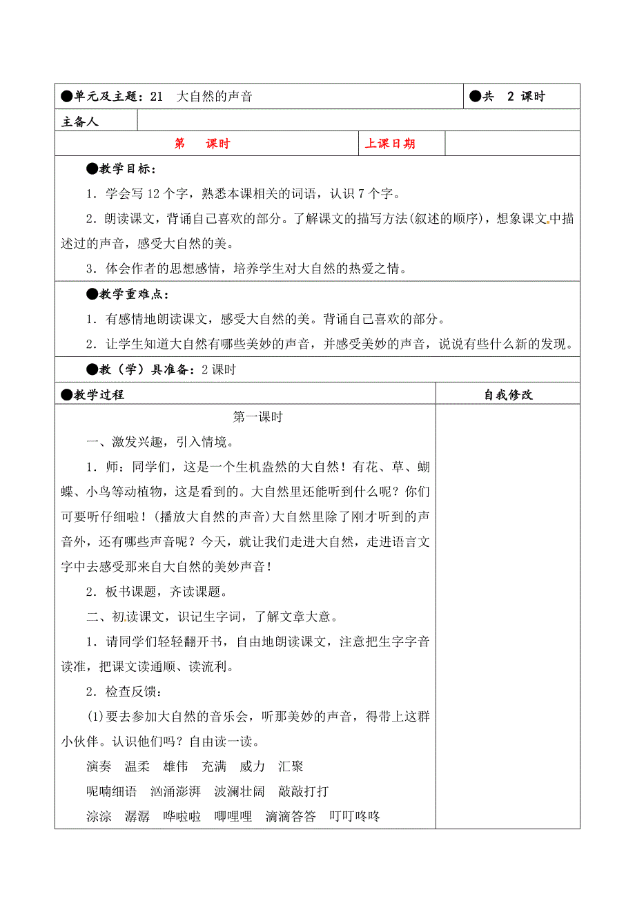 三年级上册第七单元备课教案 21.大自然的声音_第1页