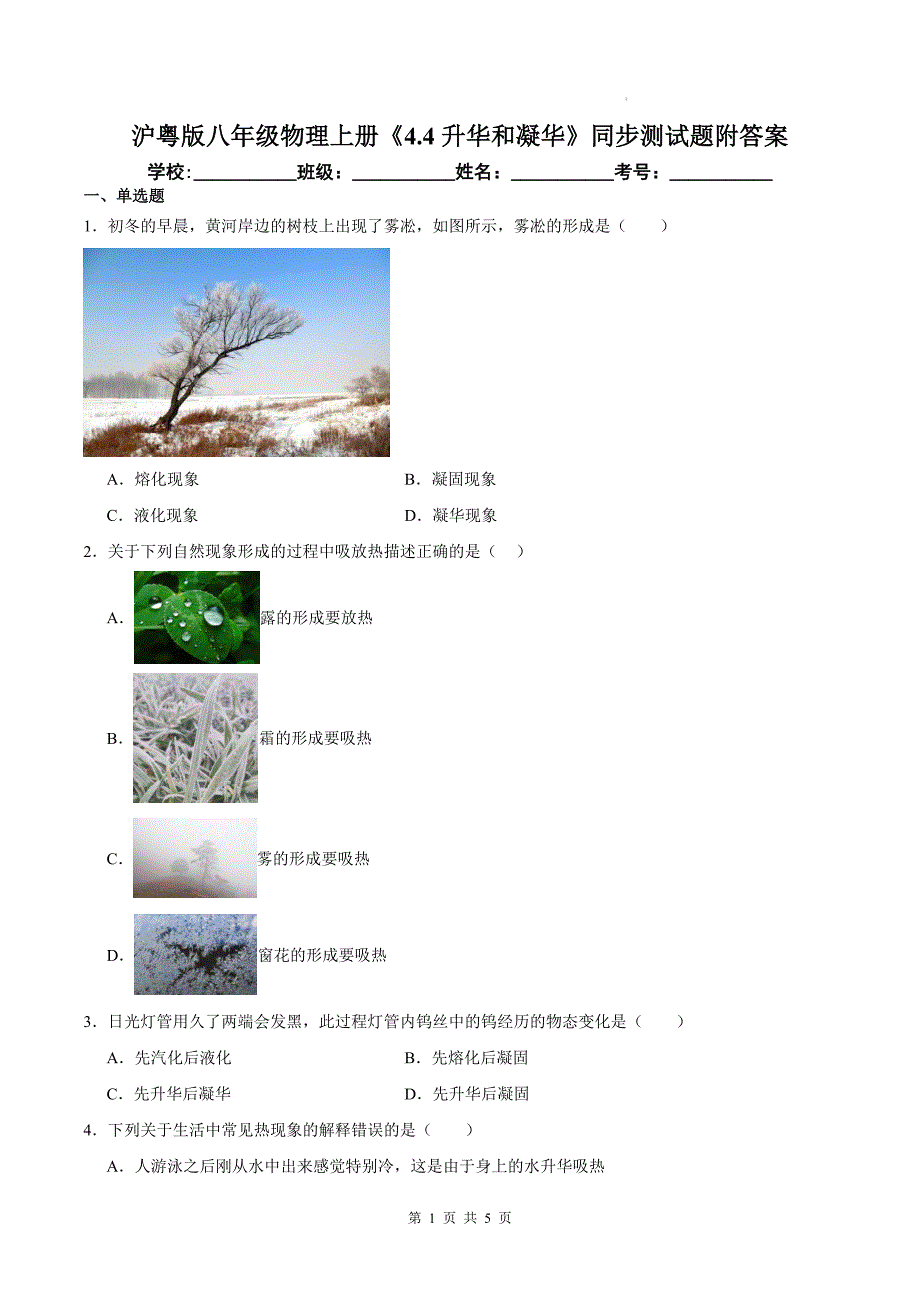 沪粤版八年级物理上册《4.4升华和凝华》同步测试题附答案_第1页