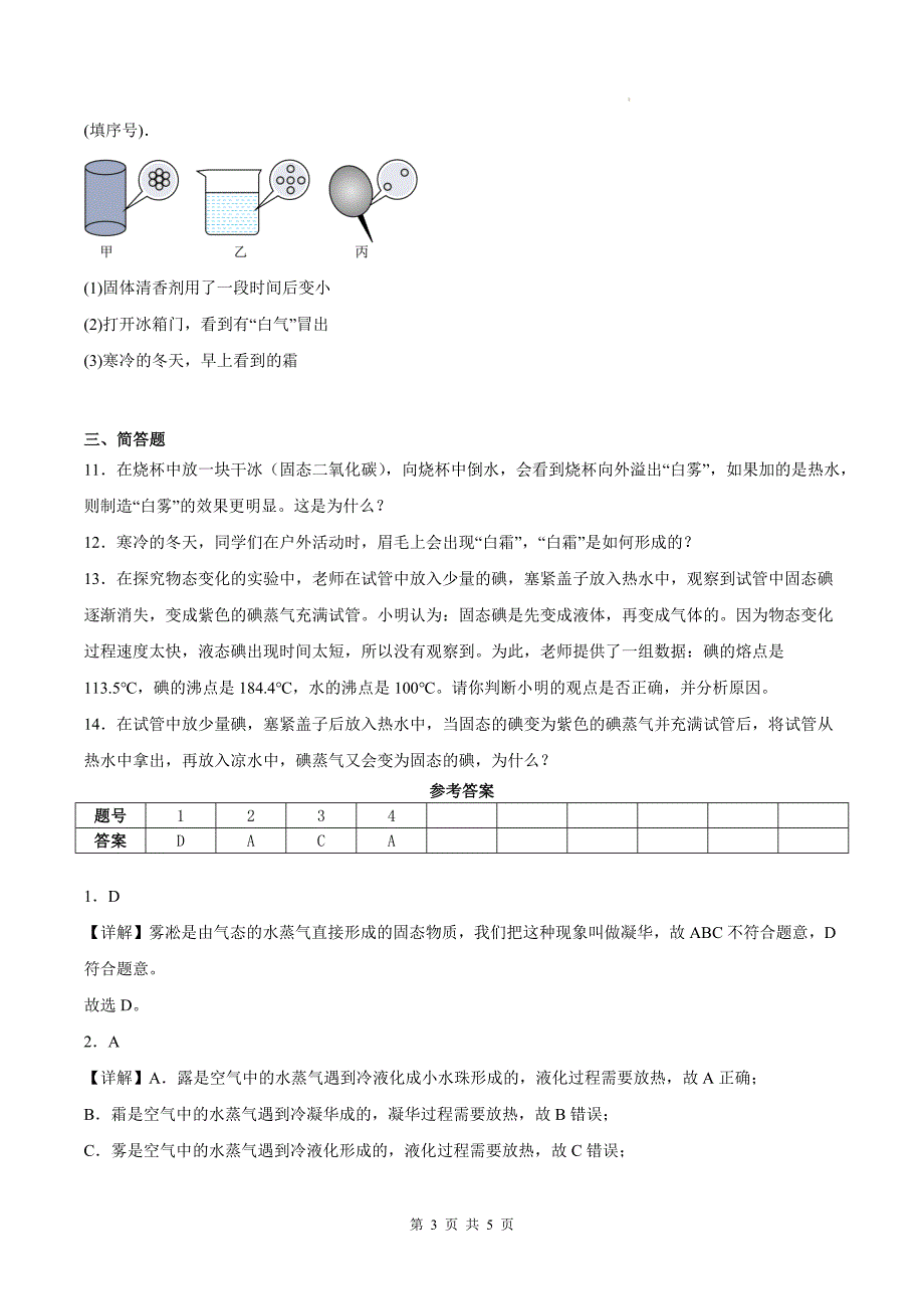 沪粤版八年级物理上册《4.4升华和凝华》同步测试题附答案_第3页