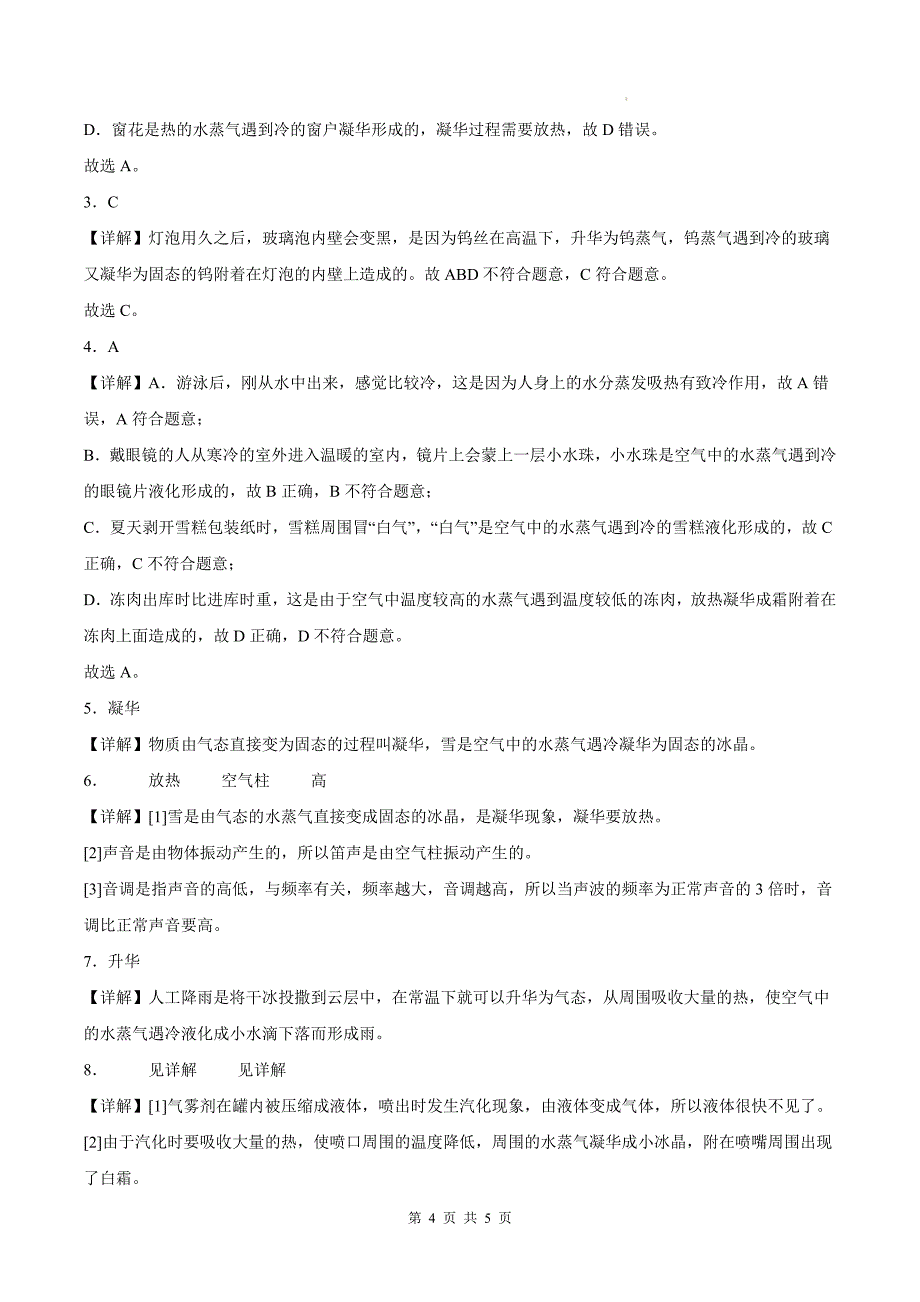 沪粤版八年级物理上册《4.4升华和凝华》同步测试题附答案_第4页