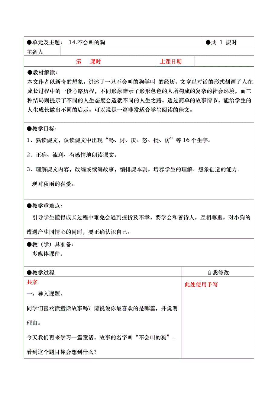 三年级上册第四单元备课教案 14.不会叫的狗_第1页