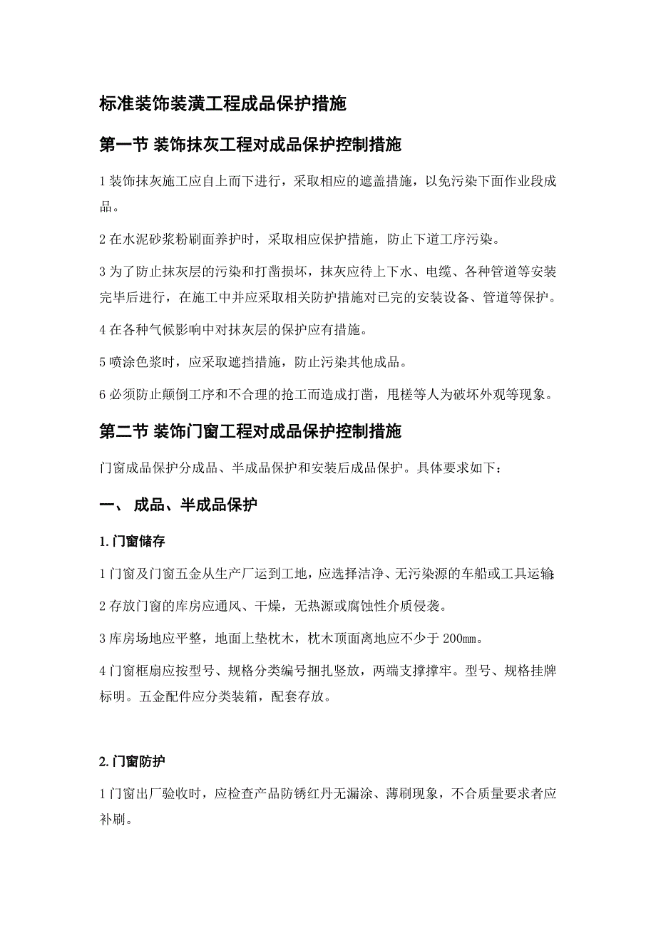 标准装饰装潢工程成品保护措施_第1页