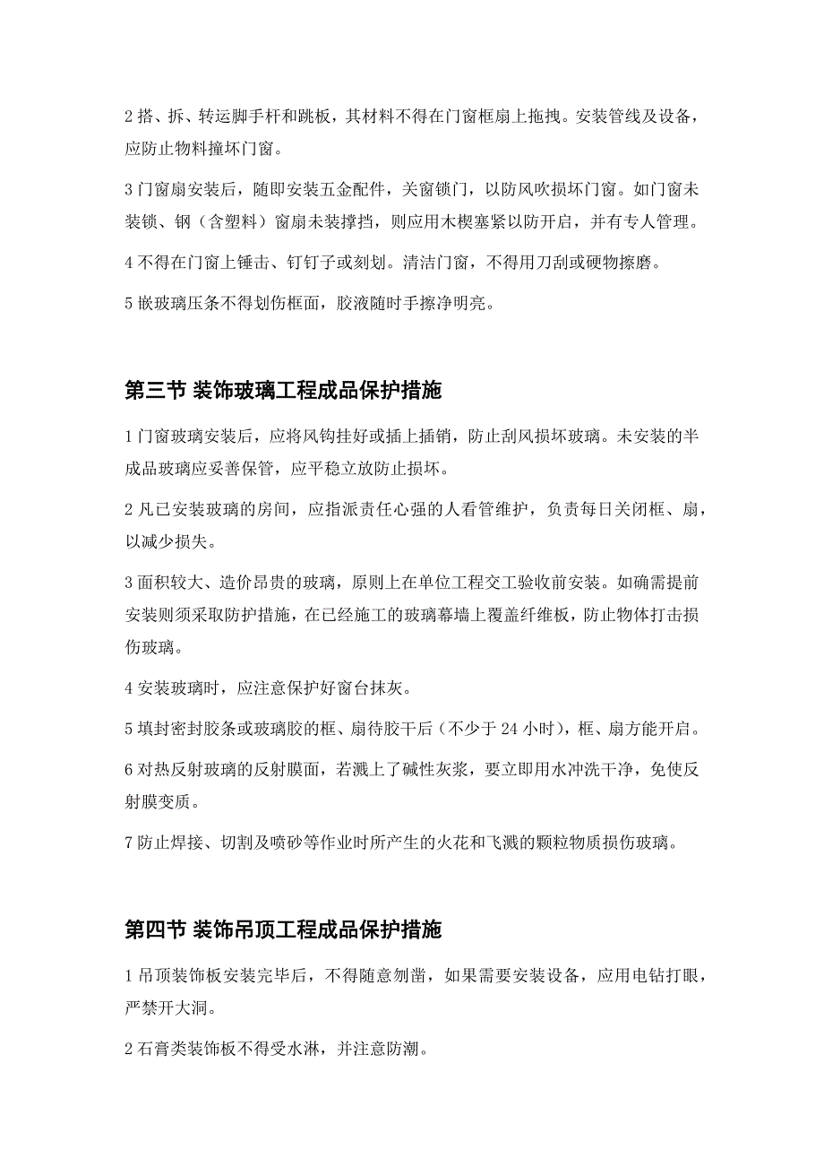 标准装饰装潢工程成品保护措施_第3页