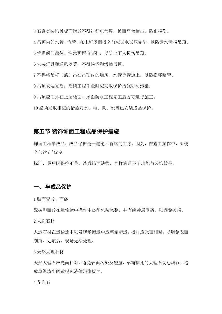 标准装饰装潢工程成品保护措施_第4页