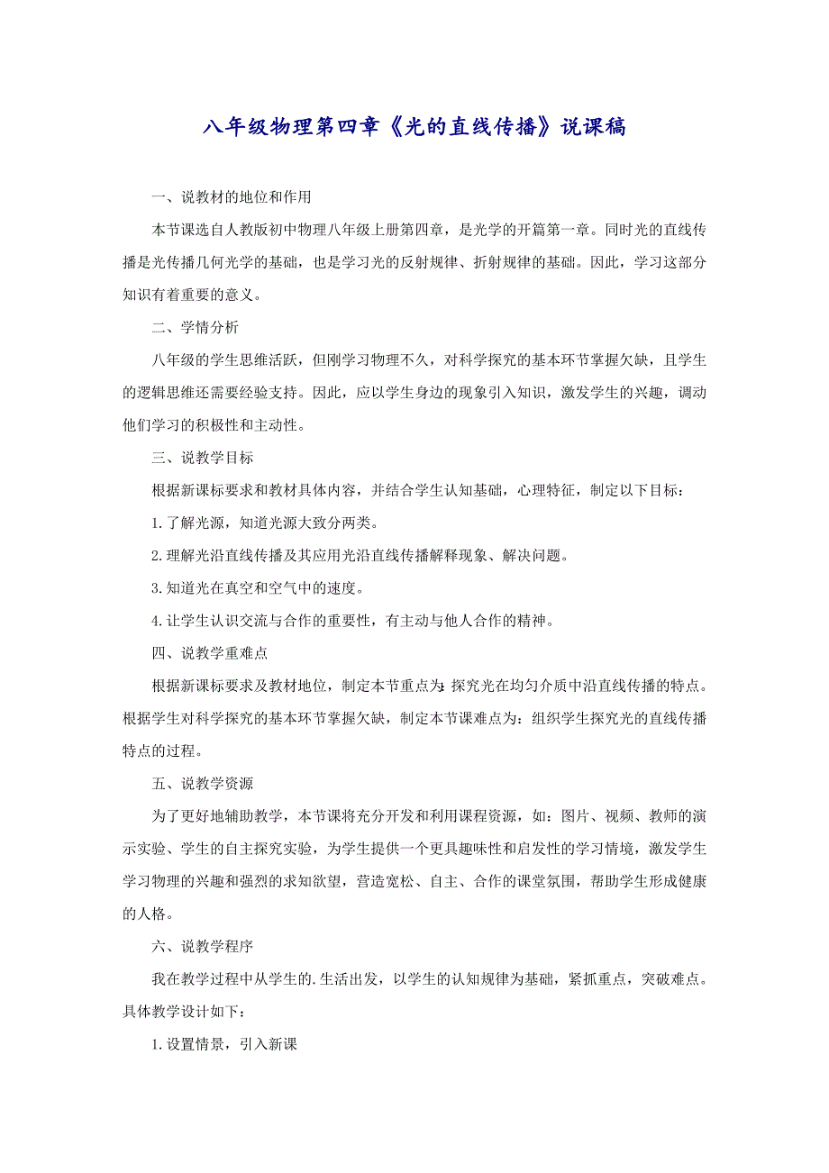 八年级物理第四章《光的直线传播》说课稿_第1页