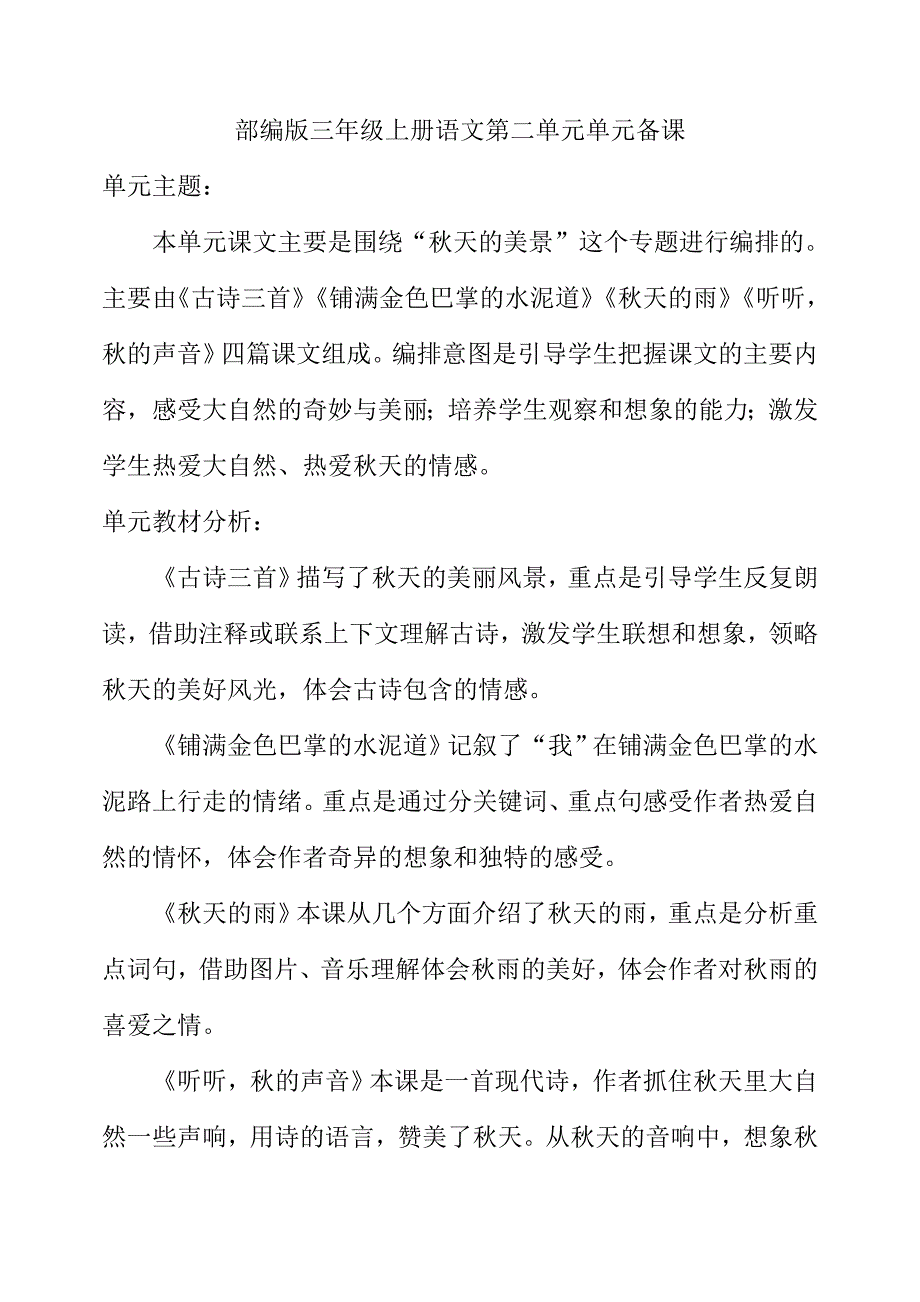 三年级上册第二单元备课教案 第二单元单元备课计划_第1页