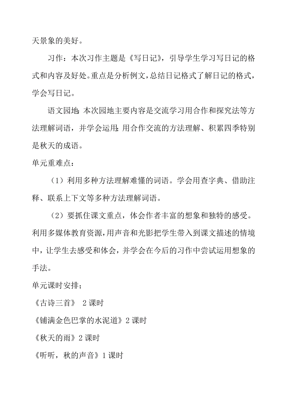 三年级上册第二单元备课教案 第二单元单元备课计划_第2页