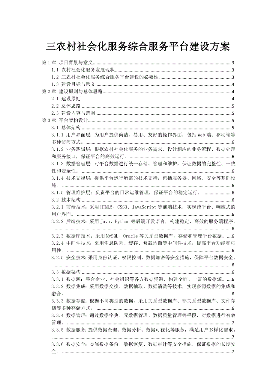 三农村社会化服务综合服务平台建设方案_第1页