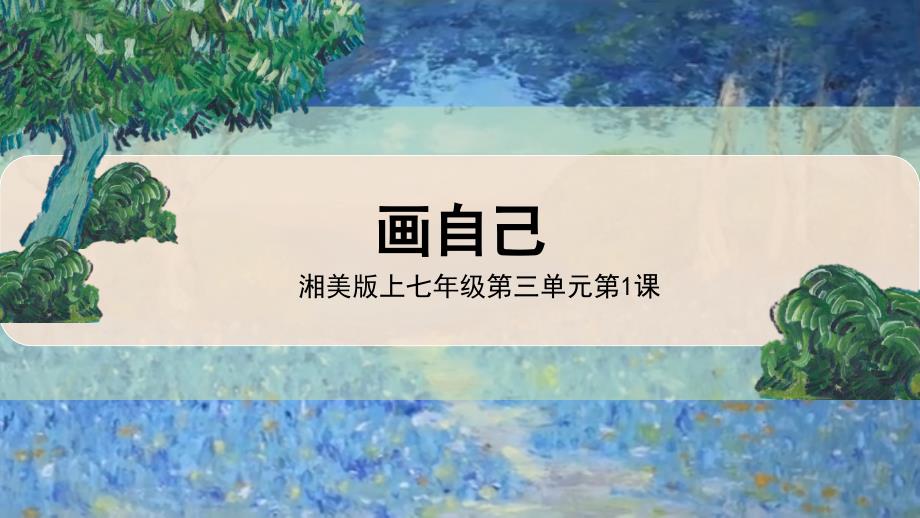 湘美版（2024）七年级美术上册第三单元第1课《画自己》精品课件_第1页