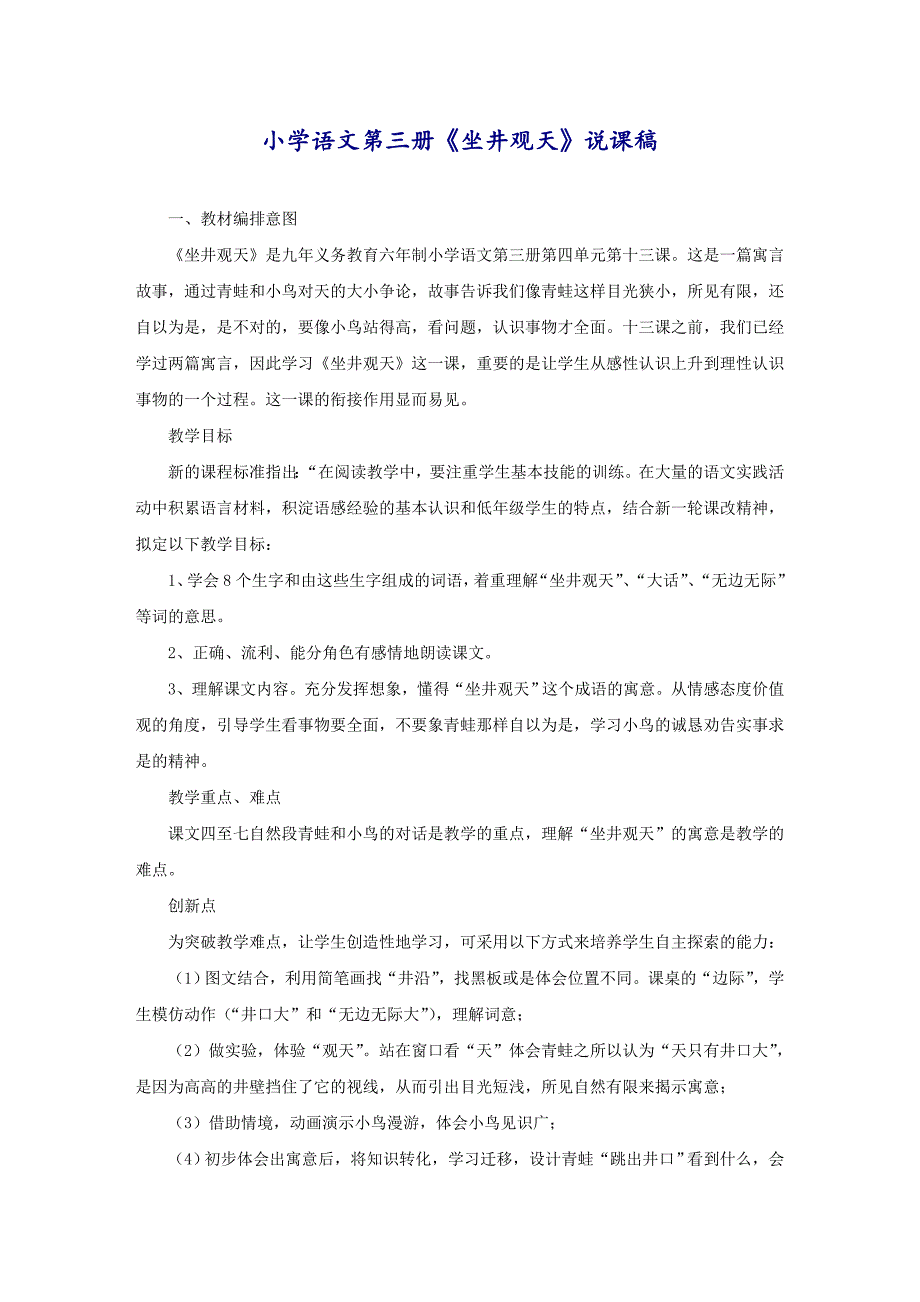 语文第三册《坐井观天》说课稿_第1页