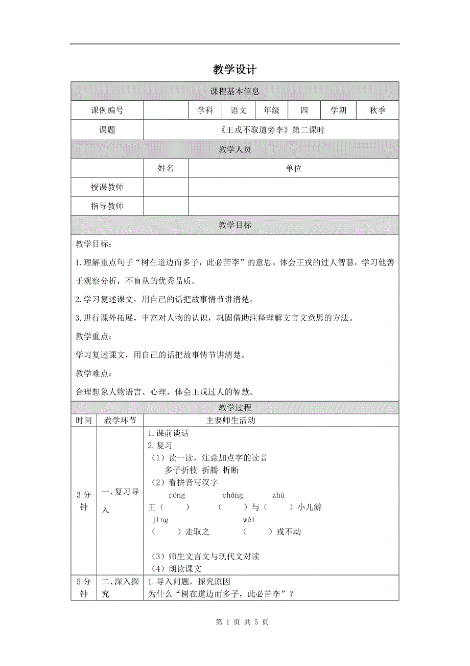 小学四年级语文(统编版)《王戎不取道旁李(第二课时)》-教学设计、课后练习、学习任务单_第1页