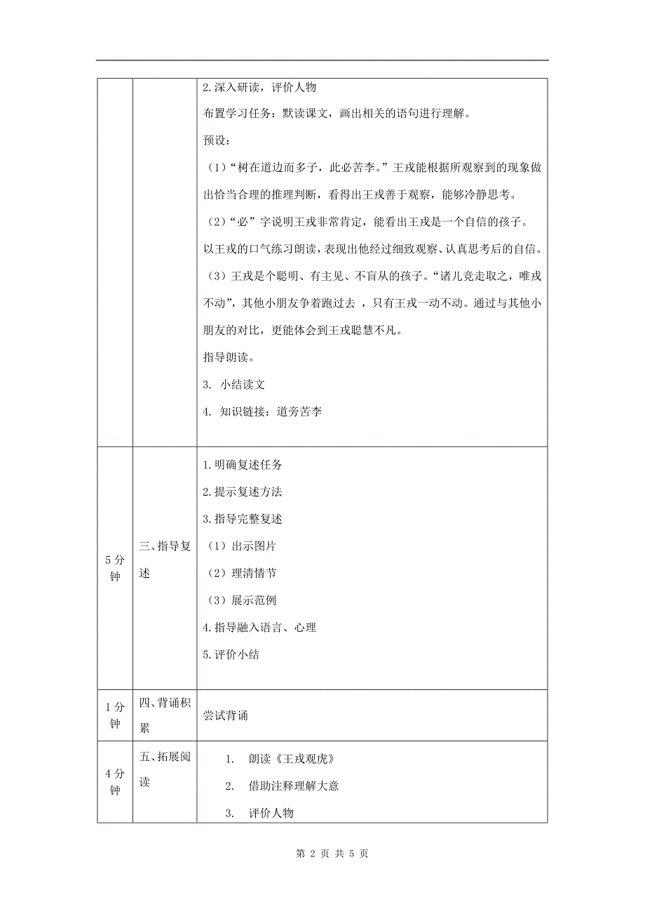 小学四年级语文(统编版)《王戎不取道旁李(第二课时)》-教学设计、课后练习、学习任务单_第2页