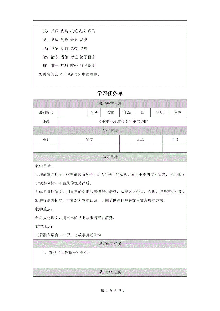 小学四年级语文(统编版)《王戎不取道旁李(第二课时)》-教学设计、课后练习、学习任务单_第4页