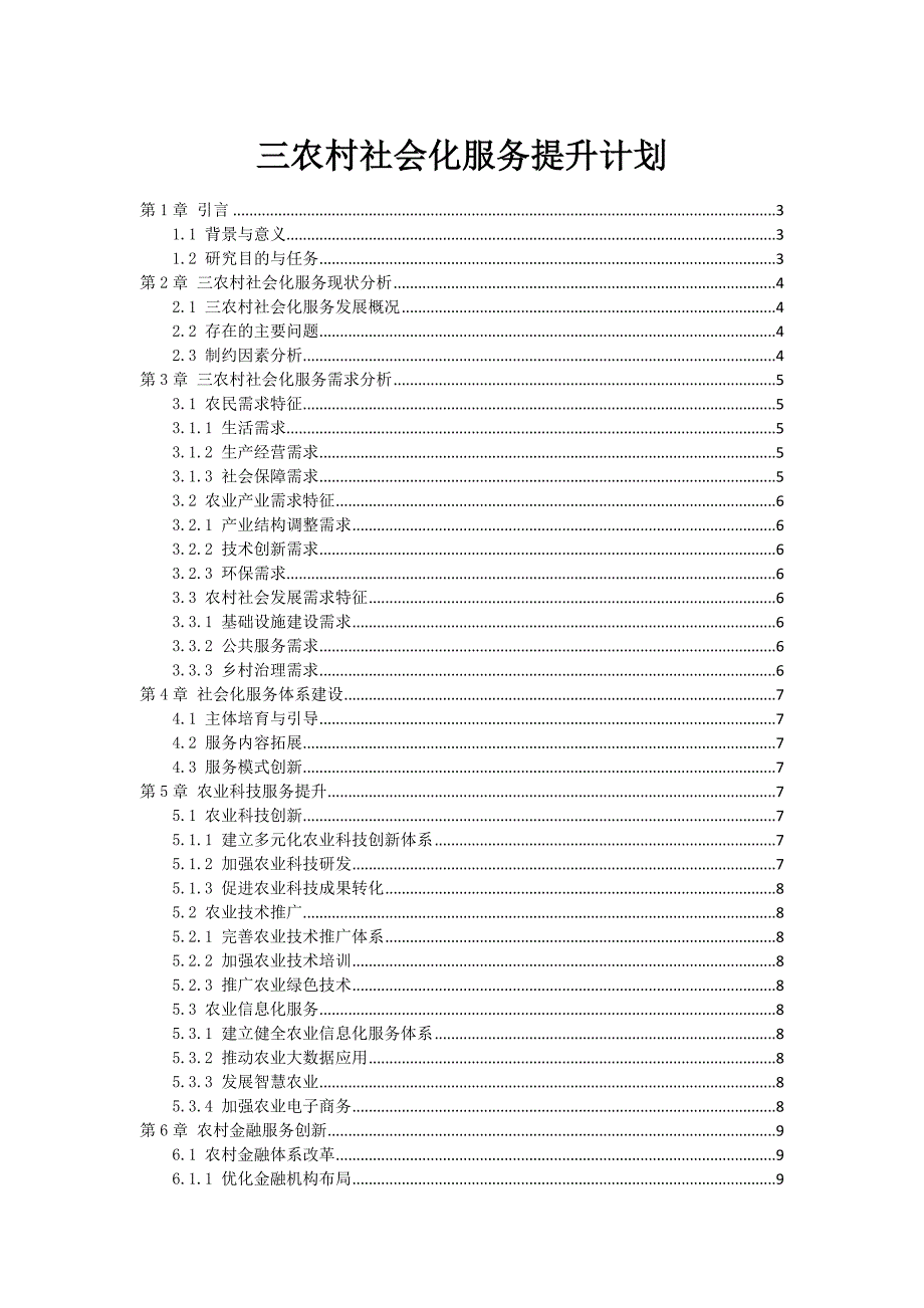 三农村社会化服务提升计划_第1页