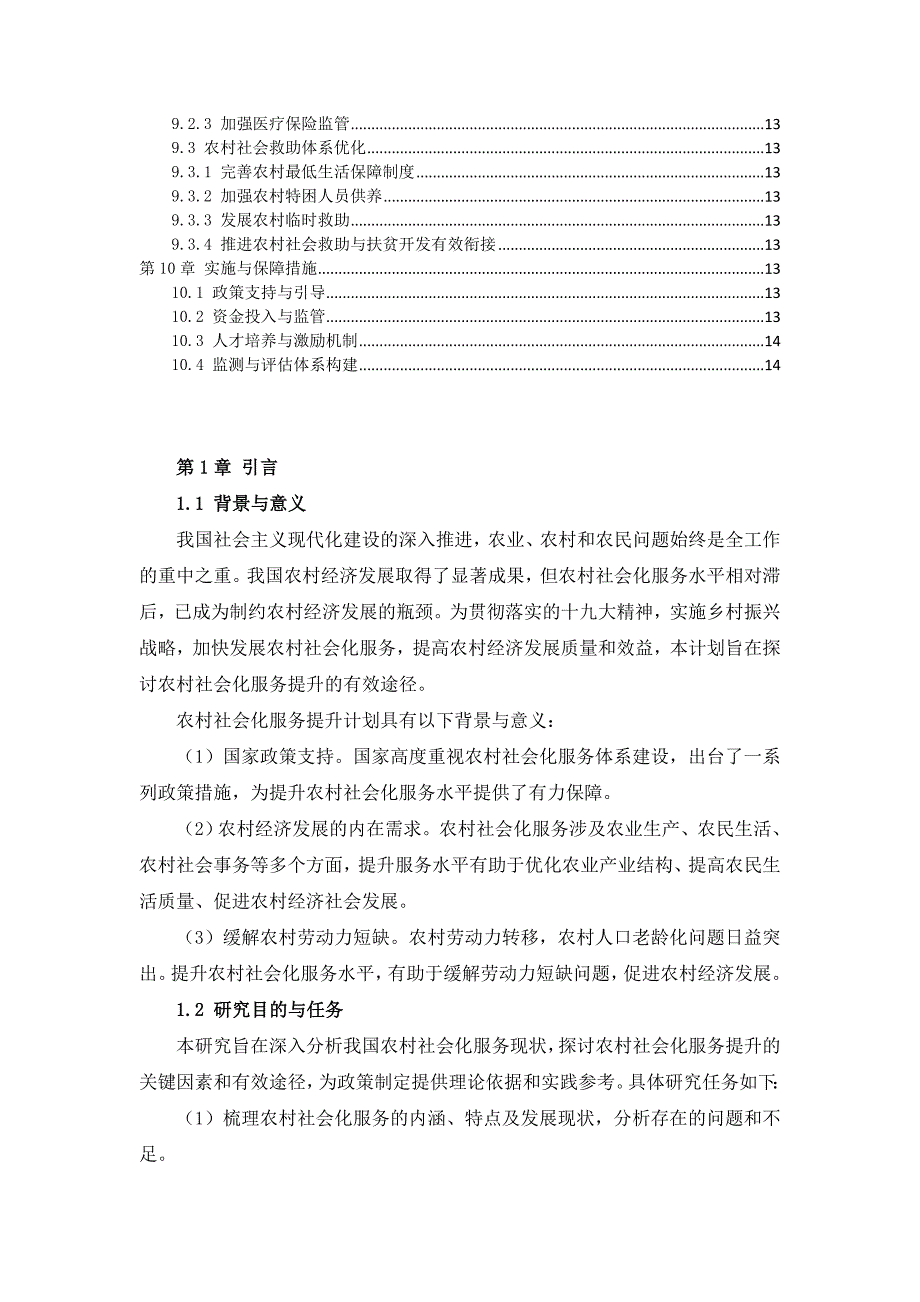 三农村社会化服务提升计划_第3页