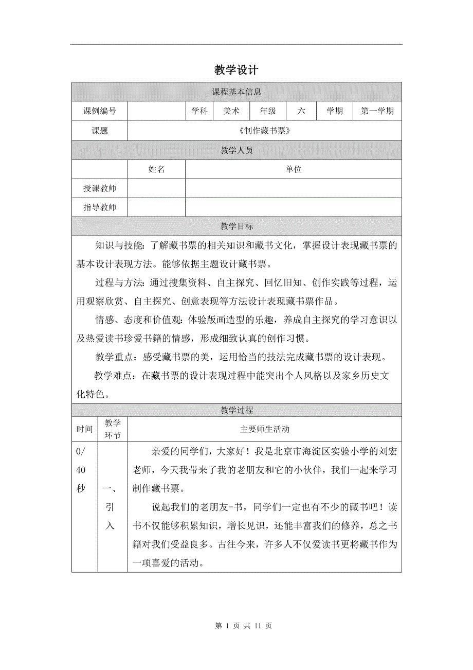 小鞋六年级美术(人美版)《制作藏书票》-教学设计、课后练习、学习任务单_第1页