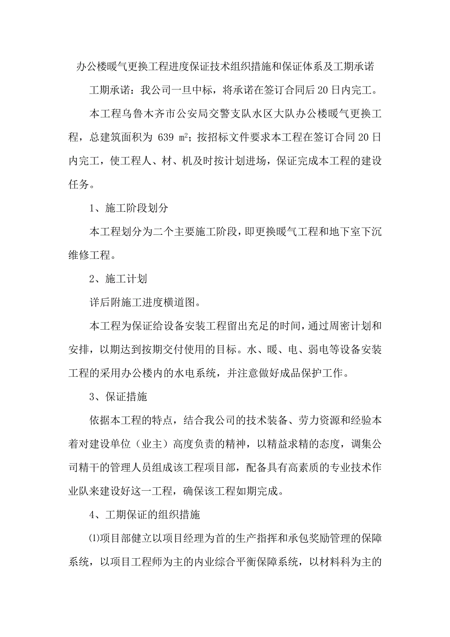 办公楼暖气更换工程进度保证技术组织措施和保证体系及工期承诺_第1页