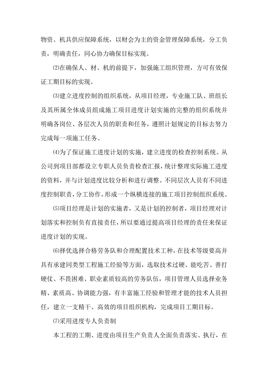 办公楼暖气更换工程进度保证技术组织措施和保证体系及工期承诺_第2页