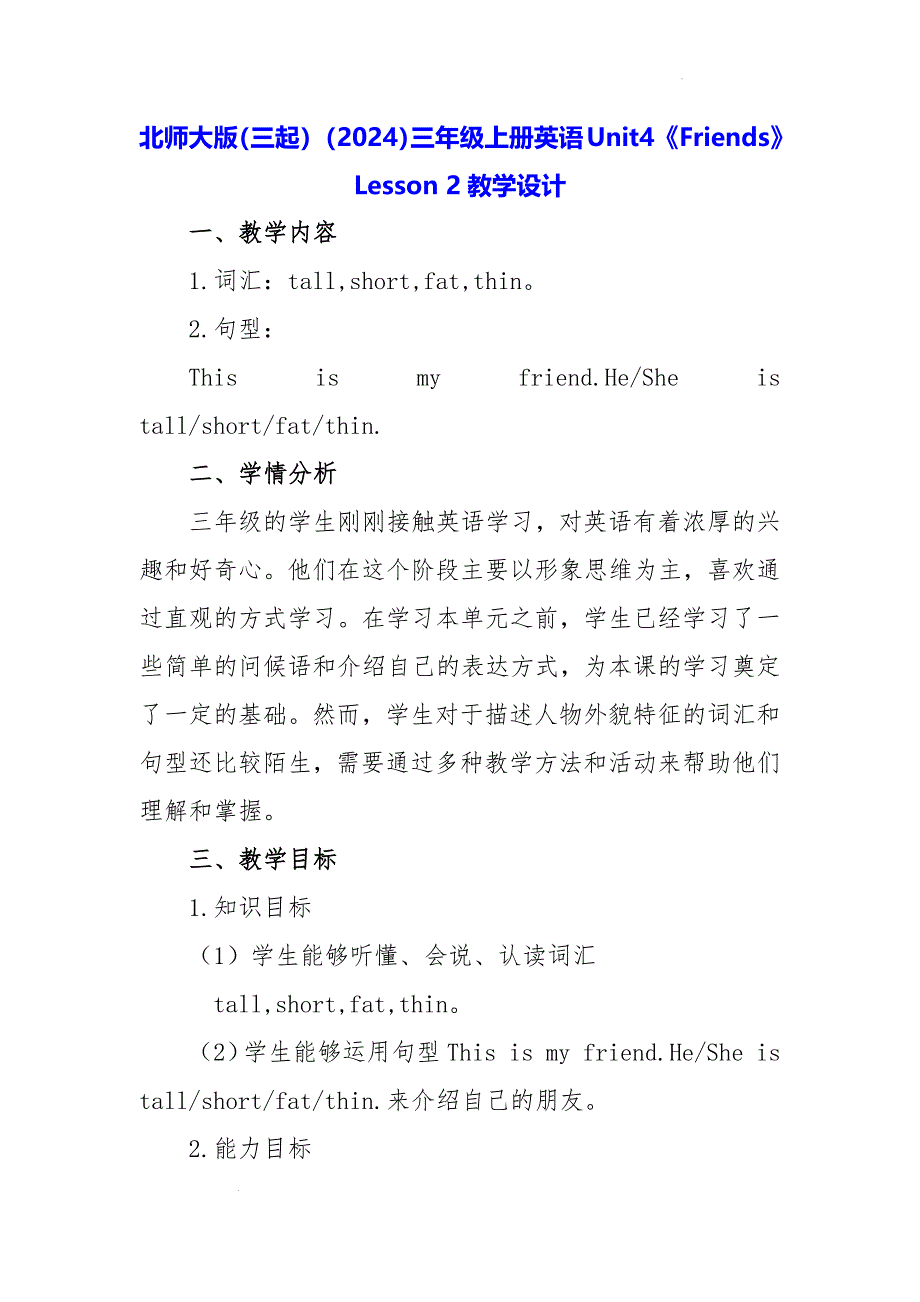 北师大版（三起）（2024）三年级上册英语Unit4《Friends》Lesson 2教学设计_第1页