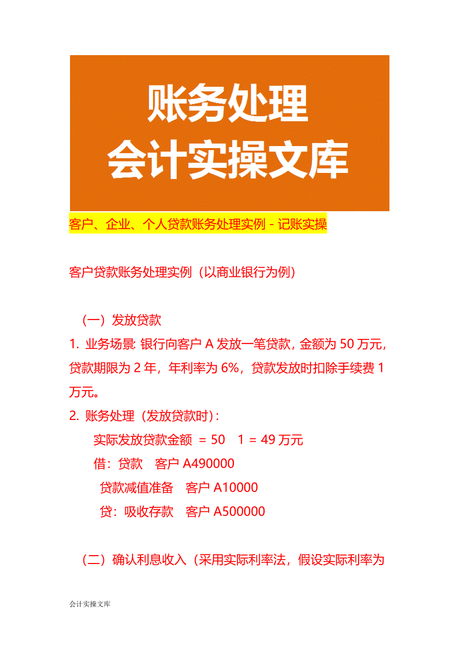 客户、企业、个人贷款账务处理实例－记账实操_第1页