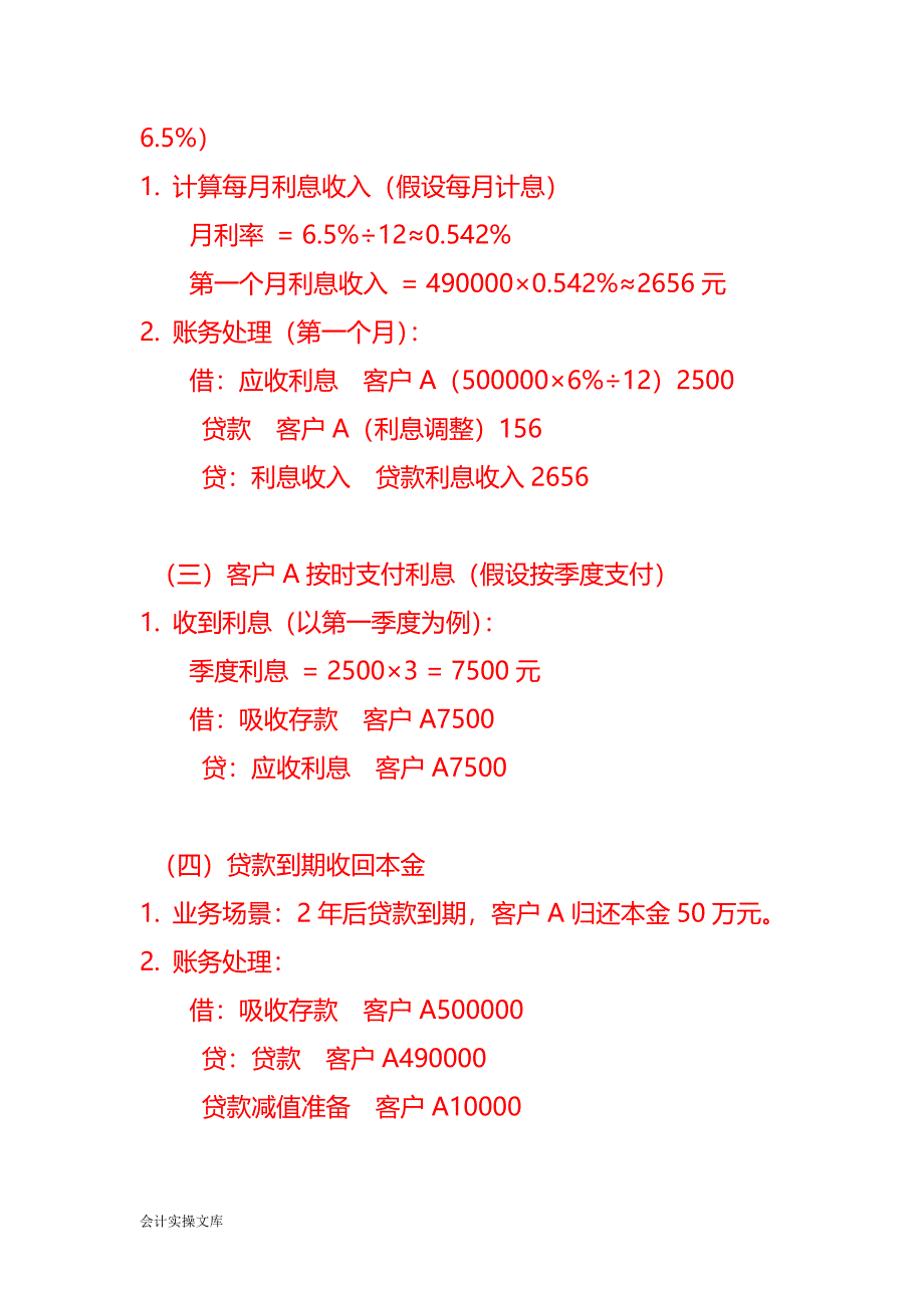 客户、企业、个人贷款账务处理实例－记账实操_第2页